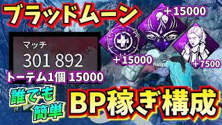 【DbD】ブラッドムーンはコレで簡単に "30万BP" 稼げます!!