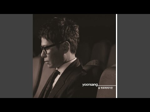 If you wanna console me… (날 위로하려거든)