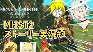 【MHST2ゆっくり実況 part1】発売後のアプデでパワーアップしたST2のストーリーを攻略するぞ！【モンスターハンターストーリーズ2】