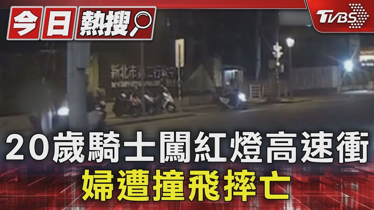 20歲騎士闖紅燈高速衝 婦遭撞飛摔亡