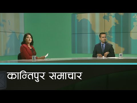 Kantipur Samachar | कान्तिपुर समाचार, ०५ भदौ २०७७
