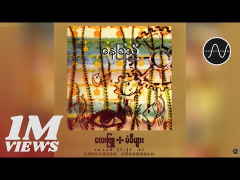 လေးဖြူ  - နေခြည် (Lay Phyu)