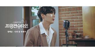 [프랑켄슈타인] 정택운 - 너의 꿈 속에서 (라이브 클립)