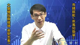 【掌聲響起】#賴昇楷 1016 - 大盤創今年新高，逢高賣股票(勤誠、博智、環宇…)，為何這樣做? 後勢怎麼看? (圖)