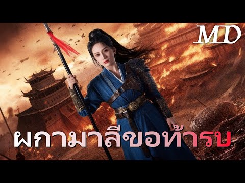 เจ้าสาวนักรบผู้ถูกหักหลัง丨ครบทุกตอน#ละครสั้น #dramabox