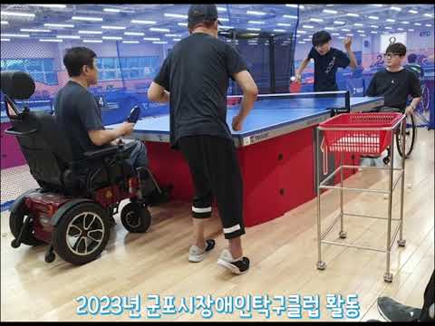 2023 군포장애인 탁구클럽 활동 영상