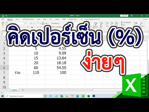 การคิดเปอร์เซ็นใน excel ง่ายๆ #สาระDEE