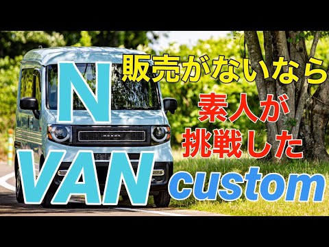 Thumbnail for #NVAN #TRIPVAN#HONDA 【N-VAN】HONDA N-VAN+STYLE FUN を『TRIP VAN』カスタムに挑戦 『外装行程編』 by Honda N-Van