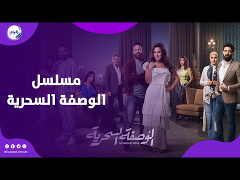 لقاء سويدان .. مسلسل الوصفة السحرية واقعي وشخصية هانيا تشبهني