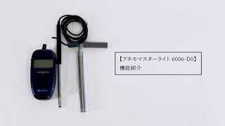 アネモマスターライト 6006-D0 機能紹介