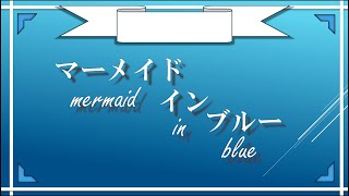 マーメイドインブルー /こむぎぱんfeat.初音ミク