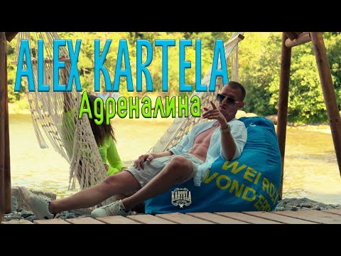ALEX KARTELA - АДРЕНАЛИНА  [Official Music Video]