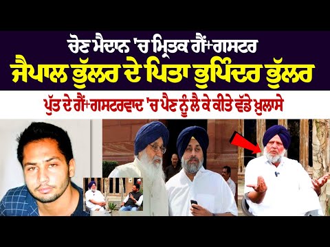 Gangster Jaipal Bhullar Father Bhupinder Singh Bhullar Exclusvie Interview | Lok Sabha Election ....