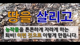 땅을 살리고 농작물을 튼튼하게 자라게 하는 퇴비 이런 것으로 이렇게 만듭니다. #주말농장 #텃밭 가꾸기 # …
