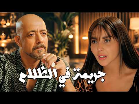 جريمة في الظلام 😱 عصابة خطيرة بتخطط لسرقة أكبر تجار الشام!