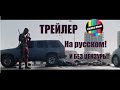 Дедпул /Красный трейлер 18+/ На русском 