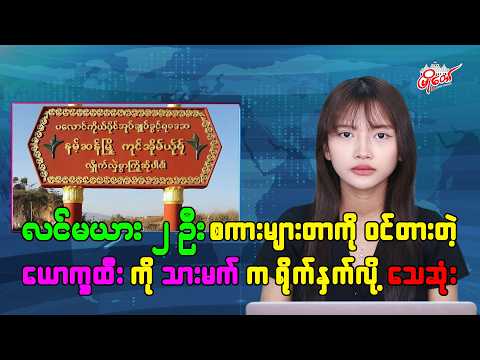 လင်မယား ၂ ဦး စကားများတာကို ဝင်တားတဲ့ ယောက္ခထီးကို သားမက် က ရိုက်နှက်လို့ သေဆုံး