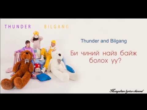 Thunder and Bilgang. Bi chinii naiz baij boloh uu?  lyrics
