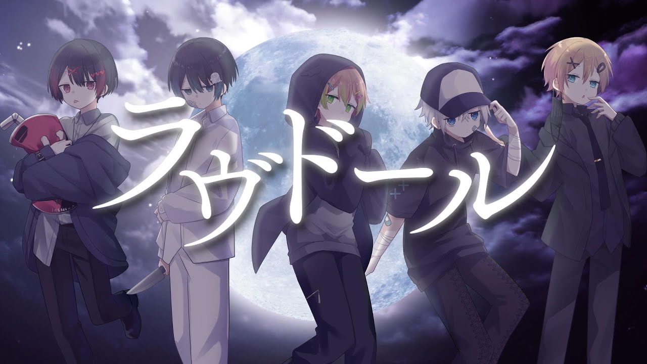 【オリジナル曲】ラヴドール / 青３F