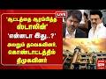 LIVE Stalin Vs Vijay ஆட்டத்தை ஆரம்பித்த DMK தலைவர் அ