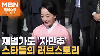 정략결혼 아닌 '연애결혼 시대'…재벌가 며느리 된 스타는 누구? [프레스룸 오늘뭐사니]