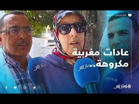 عادات مغربية مكروهة.. شاهد إجابات مغاربة حول الموضوع