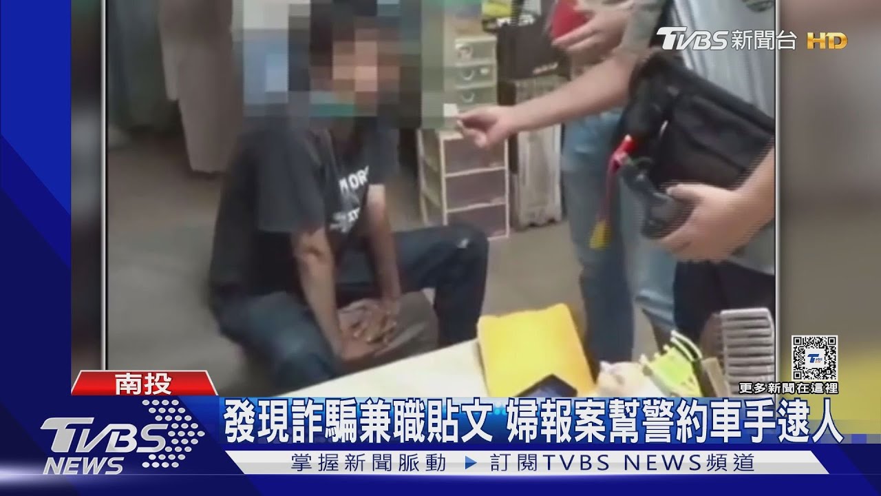 發現詐騙兼職貼文 婦報案幫警約車手逮人