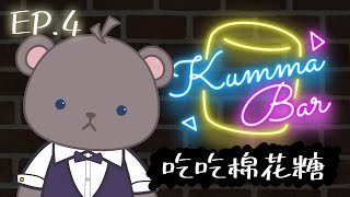 [Vtub] 庫麻【棉花糖Kumma Bar EP.4】吃吃棉花