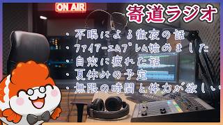 【寄道ラジオ】不眠で徹夜した話と夏の雑談