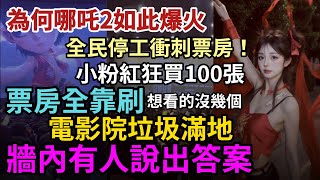 [問卦]驚!哪吒2電影漂亮全靠吹