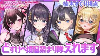 【めっちゃカメレオン】#スケベVのめちゃカメ大会✨どすけべ煩悩染まり隊えれます💕合同カスタム練習！　【楠木すぐり視点】
