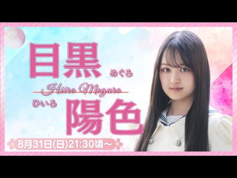 【アーカイブ】リレーYouTubeソロ生配信 DAY6 目黒陽色【櫻坂46四期生】