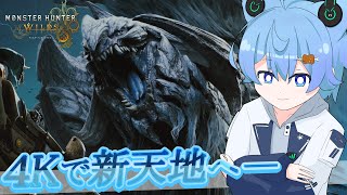 【MHWilds】ワイルズ配信、4Kで参加型やる【4K 60FPS】