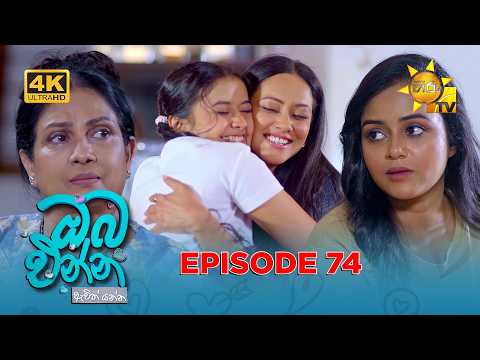 Oba Enna Awith Yanna - ඔබ එන්න ඇවිත් යන්න | Episode 74 | 2026-02-08| Hiru TV