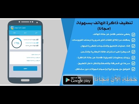 تنظيف ذاكرة الهاتف بسرعة مجانا ‎ Video