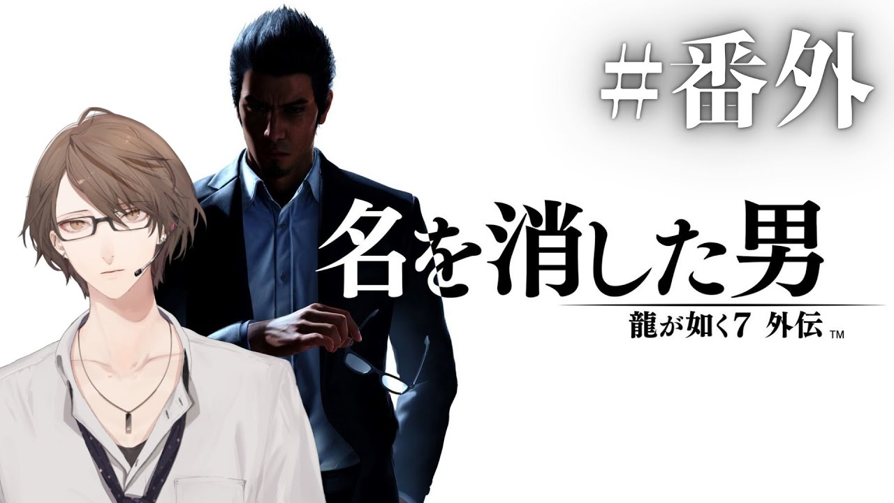 【龍が如く７外伝 名を消した男】 　亜　門　挑　戦　枠　 ＃番外【にじさんじ/加賀美ハヤト】