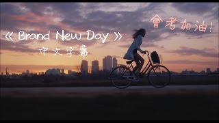 Download lagu 獻給正在努力的你:Brand New Day 嶄新的一天 - Emi Meyer&Albert Chiang 中文字幕 剪輯版 l 墊底辣妹 mp3 Download lagu 獻給正在努力的你:Brand New Day 嶄新的一天 - Emi Meyer&Albert Chiang 中文字幕 剪輯版 l 墊底辣妹 mp3