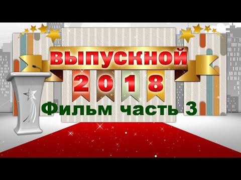 ВЫПУСКНИК 2018 г Фильм часть 3