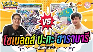 Pokémon TCG EP3 โซเบลดส์ ปะทะ ฮาราบารีของนันจาโม | ตั้งโต๊ะตบการ์ด