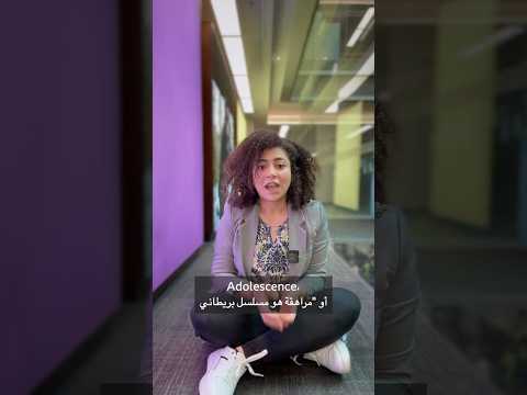 فيديو | الحكومة البريطانية تعرض مسلسل Adolescence في المدارس الثانوية بالمجان