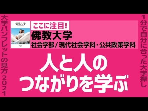 看護学科 「志望大学が見つかる1分動画」佛教大学／社会学部／現代社会学科・公共政策学科【人と人のつながりを学ぶ】