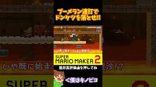 【マリオ】ブーメラン連打で相手を落とせ！！！#shorts #ゆっくり実況