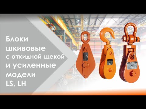 Миниатюра изображения товара Блок монтажный СибТаль Шкивовый однорольный с крюком LH / 1Т