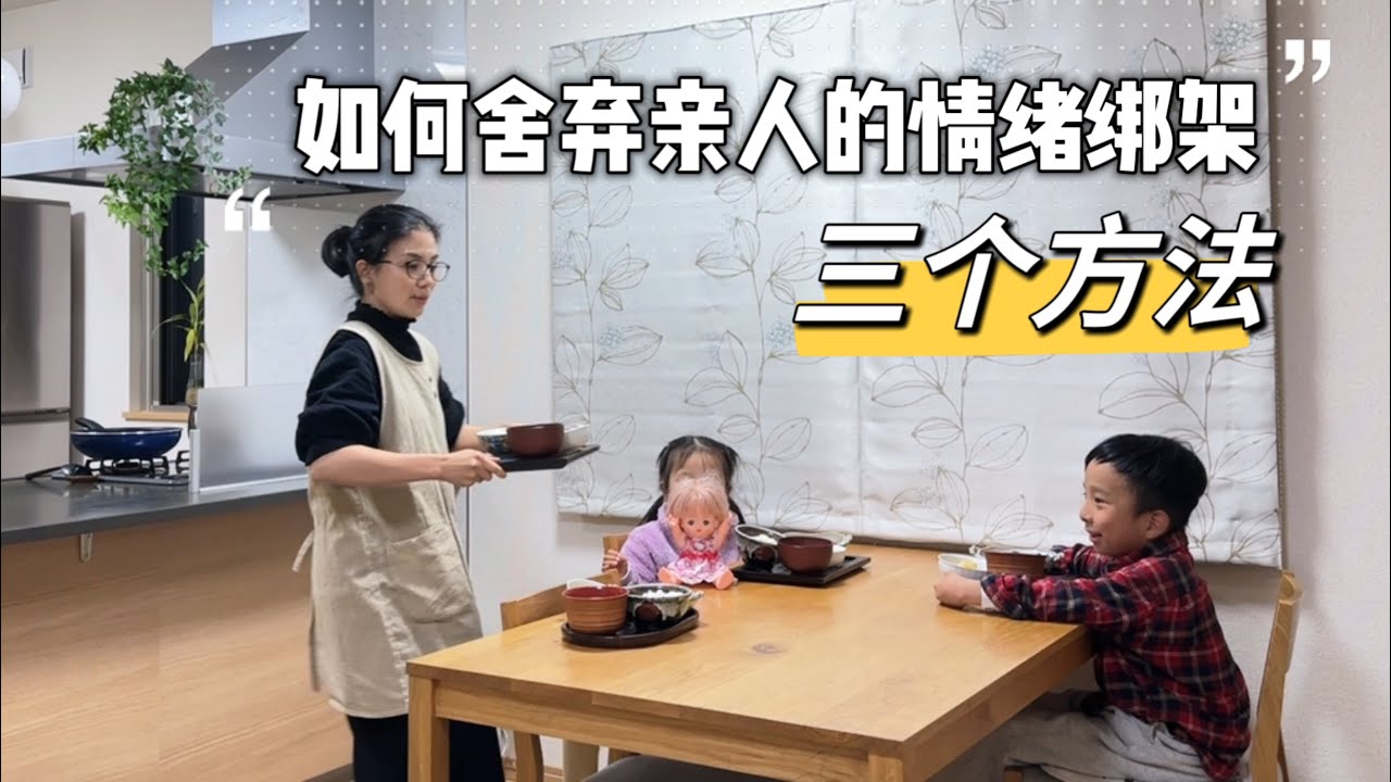 國內媽媽的不安全感和抱怨聲影響了我的情緒，該如何是好呢？六親緣淺本是命，修得不欠自成福#斷捨離 #情緒管理 #家庭主婦 #家庭矛盾