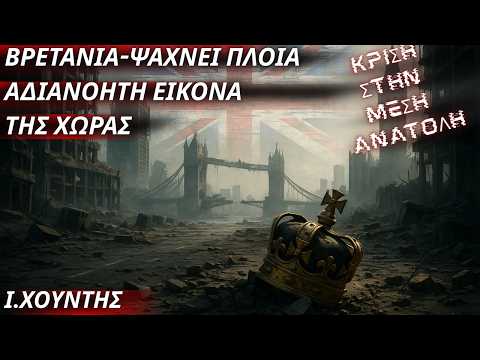 Ιωάννης Χουντής: Η Βρετανία σε vertigo-Ψάχνει πλοία -Πυρά σε Στάρμερ για εικόνα αδυναμίας της χώρας