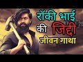 KGF Fame Rocky Bhai Success Story Of Yash Motivational Video