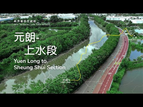新界單車徑網絡 元朗 – 上水段（大生圍／壆圍／南生圍／雙魚河／大夫第／文天祥公園／河上鄉／吉慶圍）