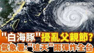 白海豚颱風亂父親節？「這天」起全台有雨！氣象署曝最新3劇本：歐洲.AI預測都會轉彎 輕颱「鯨魚」成第14號颱風 恐引藤原效應？｜三立新聞網 SETN.com