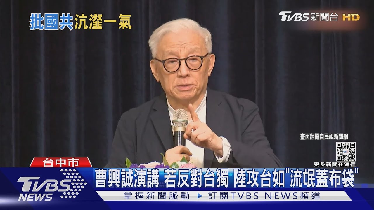 曹興誠演講若反對台獨 陸攻台如「流氓蓋布袋」