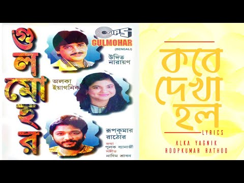 Kobe Dekha Holo | Gulmohar | Alka Yagnik | Roopkumar Rathod | Nadeem Shravan